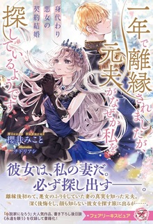 身代わり悪女の契約結婚（フェアリーキス）