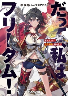 だって、私はフリーダム！ 魔工士フェイ、古代文明に挑みます