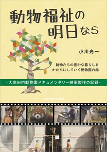 動物福祉の明日なら ～大牟田市動物園ドキュメンタリー映画製作の記録～