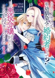 こ、こんなイケメンが私の幼馴染みで婚約者ですって？ さすが悪役令嬢、それくらいの器じゃなければこんな大役務まらないわ: 1【電子限定描き下ろし付き】【お試し増量】