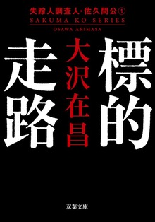失踪人調査人・佐久間公