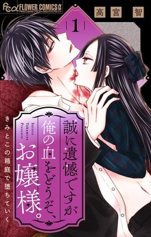 誠に遺憾ですが俺の血をどうぞ、お嬢様。【マイクロ】（フラワーコミックスα）
