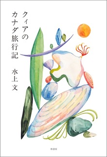 クィアのカナダ旅行記
