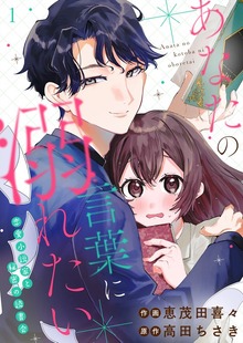 あなたの言葉に溺れたい 恋愛小説家と秘密の読書会