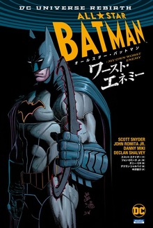 オールスター・バットマン（小学館集英社プロダクション）