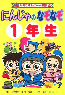 にんじゃの なぞなぞ（なぞなぞ＆ゲーム王国）