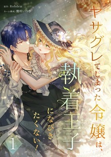 ヤサグレてしまった令嬢は、執着王子になびきたくない！【単行本版】（SBCr）