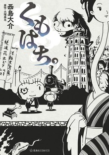 くもはち。（１）