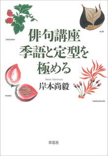 俳句講座 季語と定型を極める