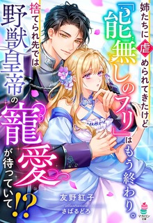 姉たちに虐められてきたけど「能無しのフリ」はもう終わり。捨てられ先では野獣皇帝の寵愛が待っていて！？【SS付き】