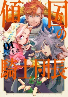 傾国の騎士団長【電子限定おまけ付き】　1巻