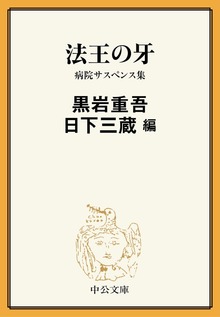 法王の牙 病院サスペンス集
