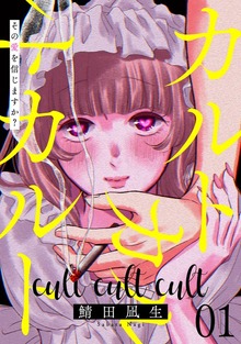 カルトカルトカルト その愛を信じますか？（マンガボックス）