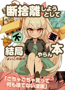断捨離しようとして結局やらん本 全1巻