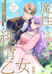 魔性の令嬢の中身は純情乙女～ギャップに翻弄された騎士様が溺愛してきます～（アマゾナイトノベルズ）