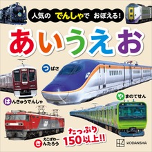 人気の でんしゃで おぼえる！ あいうえお