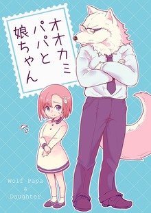 オオカミパパと娘ちゃん（ナンバーナイン）