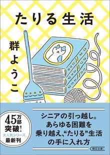 たりる生活