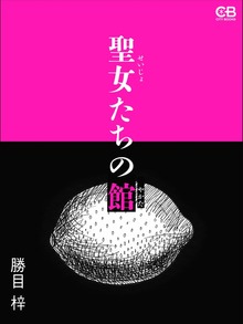 聖女たちの館