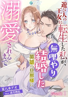 遊び人の王女に転生した私が、無理やり結婚した英雄の旦那様に溺愛されるまで【完全版】（アマゾナイトノベルズ）