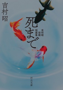 死まで 吉村昭初期短篇集