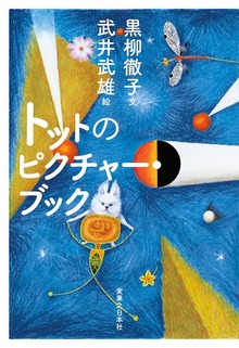 トットのピクチャー・ブック