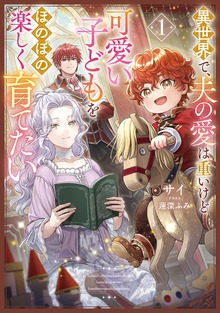 異世界で、夫の愛は重いけど可愛い子どもをほのぼの楽しく育てたい（アース・スター ルナ）