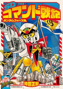 SDコマンド戦記（復刊ドットコム）