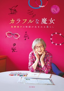 カラフルな魔女 角野栄子の物語が生まれる暮らし