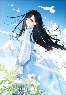 この結婚が終わる時