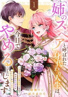 「姉のスペア」と呼ばれた身代わり人生は、今日でやめることにします～辺境で自由を満喫中なので、今さら真の聖女と言われても知りません！～【電子単行本版】