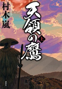 天領の鷹（講談社）