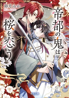 帝都の鬼
