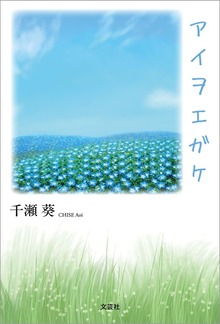 アイヲエガケ