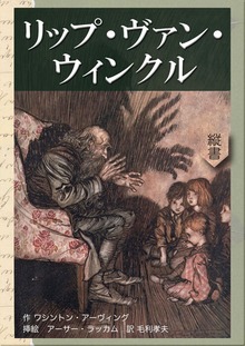 リップ・ヴァン・ウィンクル