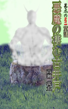 悪魔の棲む古井戸