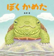 ぼく かめた