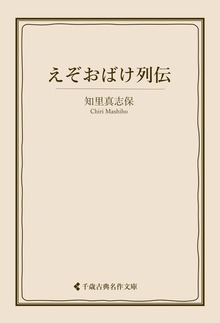 えぞおばけ列伝