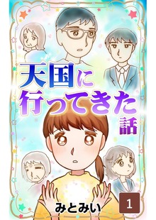 天国に行ってきた話