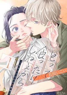 とって食ったりしねぇから～元ヤンくんとの恋事情～（恋するソワレ）
