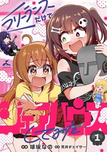 フリーランスだけでシェアハウスしてみた【電子単行本】 1巻