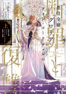 悪役令嬢グロリア・フォン・コードウェルの断罪と復讐（Celicaノベルス）