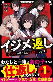 イジメ返し