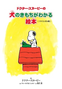 ドクター・スヌーピーの犬のきもちがわかる絵本 《バイリンガル版》