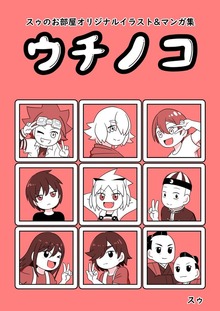 スゥのお部屋オリジナルイラスト&マンガ集「ウチノコ」