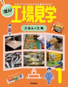 潜入！工場見学（学研）