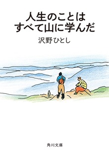 人生のことはすべて山に学んだ