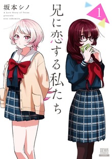 兄に恋する私たち（ゼノンコミックス）