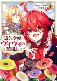 追放令嬢ヴィヴィの奮闘記（ラワーレコミックス）