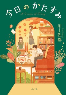 今日のかたすみ